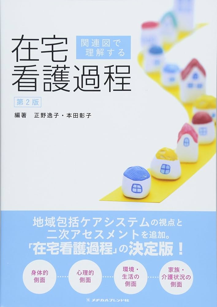 関連図で理解する在宅看護過程 第2版 | 正野 逸子, 本田 彰子